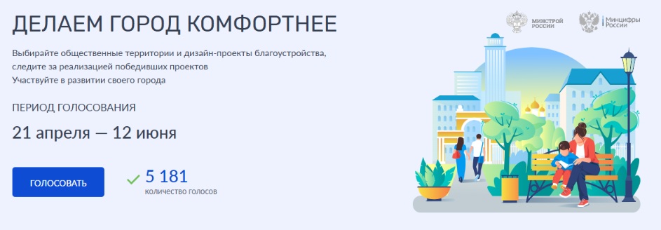 Всероссийское онлайн голосование граждан по выбору общественных территорий на единой федеральной платформе http://zagorodsreda.gosuslugi.ru  Период проведения с 21 апреля по 12 июня.