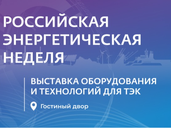Международный форум «Российская энергетическая неделя» состоится 14–16 октября 2026 года в Москве.