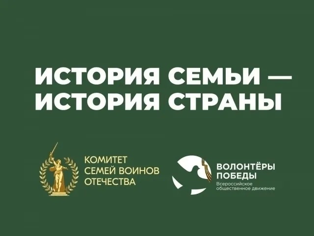 Проект «История семьи — история страны».