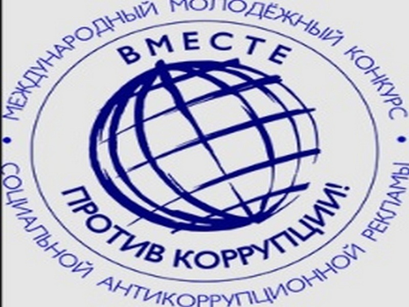 Международный молодежный конкурс «Вместе против коррупции!».
