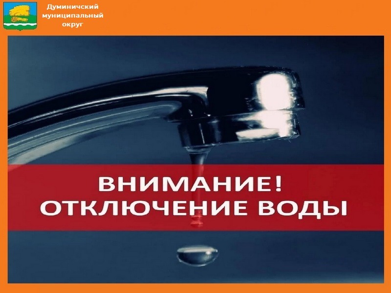 ИНФОРМАЦИЯ О ПЛАНОВЫХ ОТКЛЮЧЕНИЯХ ВОДОСНАБЖЕНИЯ.