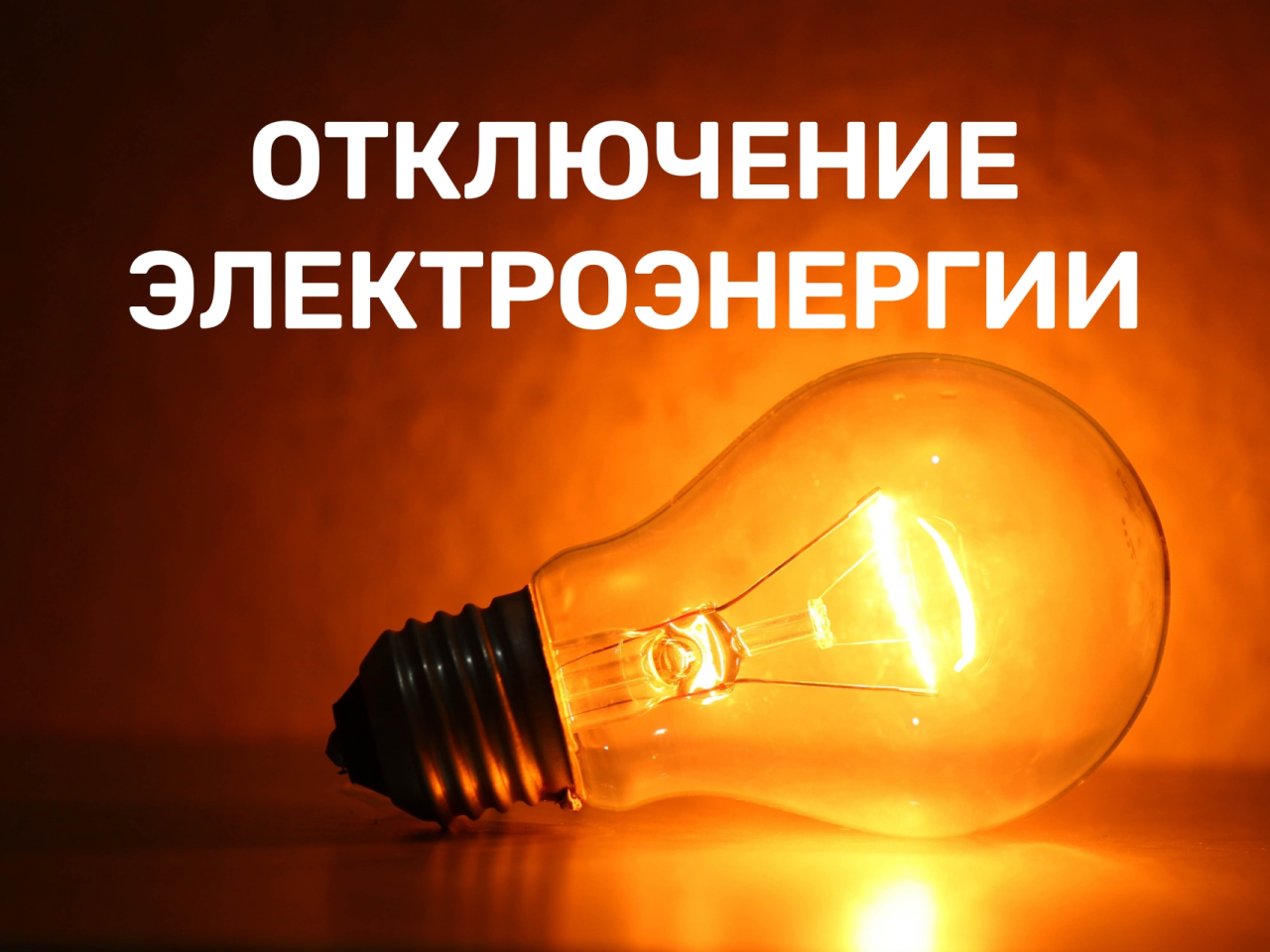 ИНФОРМАЦИЯ ПО плановым  ОТКЛЮЧЕНИЯМ ЭЛЕКТРОСНАБЖЕНИЯ.