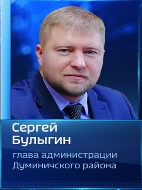 Булыгин Сергей Геннадьевич.