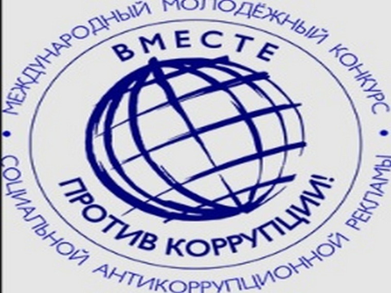 Международный молодежный конкурс «Вместе против коррупции!».